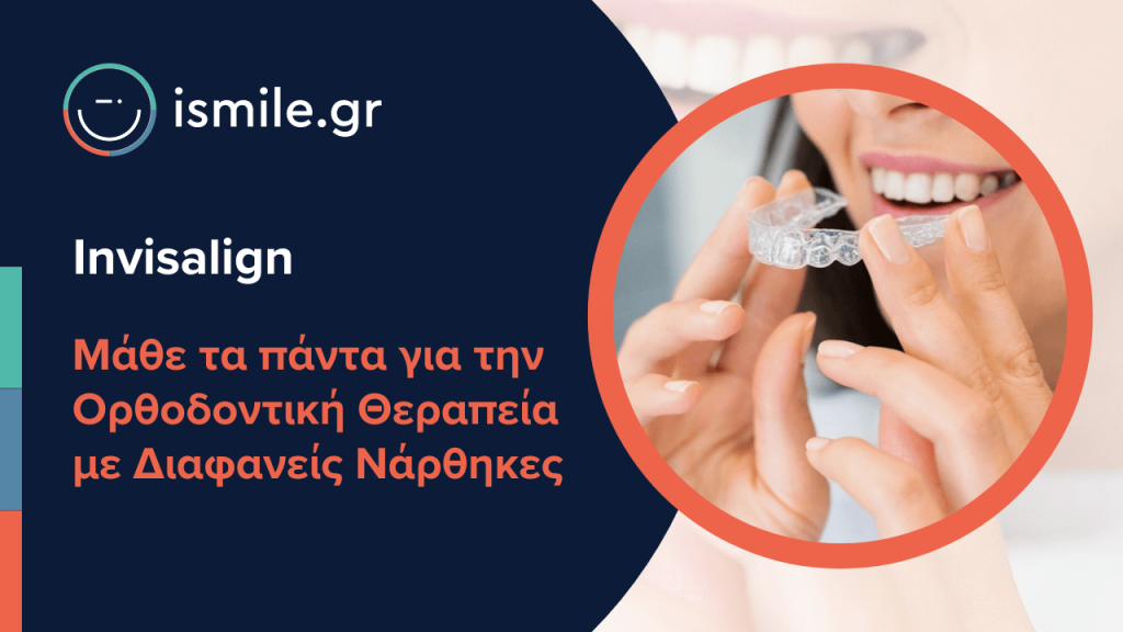 Διαφανείς Νάρθηκες Invisalign