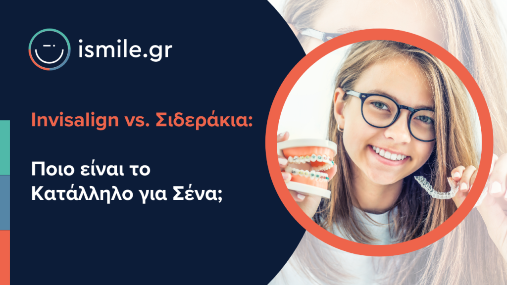 invisalign ή σιδεράκια